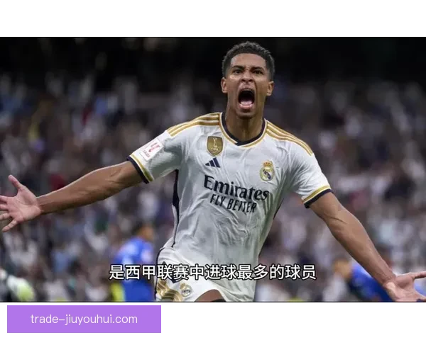 皇马官方确认贝林厄姆左腿肌肉受伤将缺席多场关键赛事对球队影响巨大