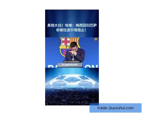 哈维宣布赛季末离开巴萨结束辉煌岁月 未来去向引人关注 哈维宣布赛季末离开巴萨结束辉煌岁月 未来去向引人关注