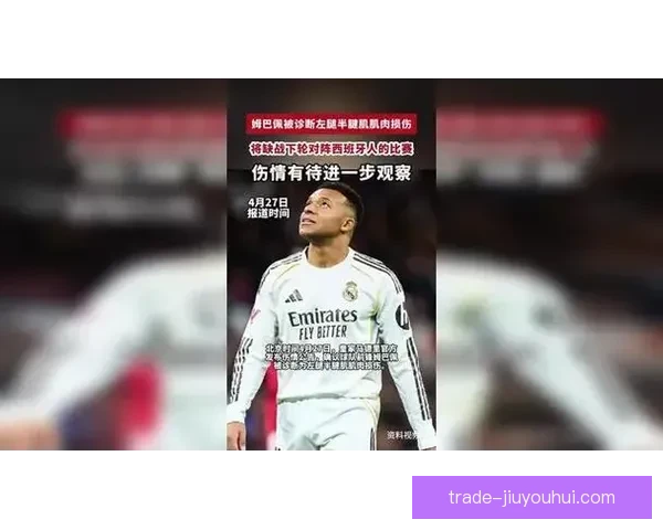 姆巴佩确认无缘九月国际比赛日 皇马前锋伤情最新消息