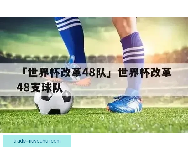 2026世界杯组委会确认将举行48队联合游行开幕式 展现全球足球盛况