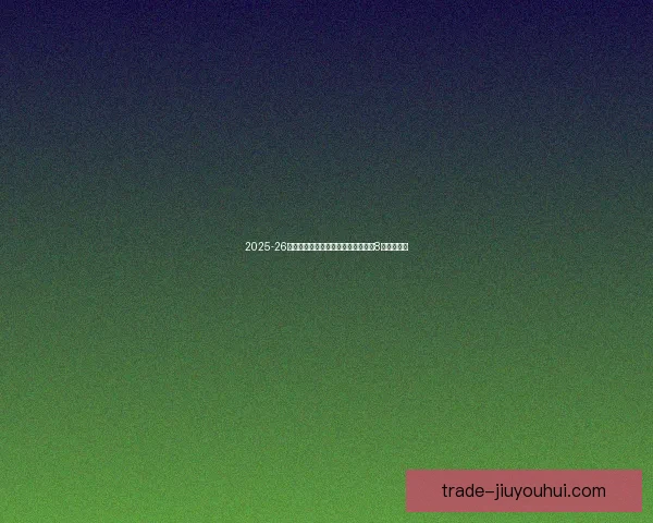 2025-26赛季德甲拜仁慕尼黑半程领先第二名8分稳居榜首 2025-26赛季德甲拜仁慕尼黑半程领先第二名8分稳居榜首