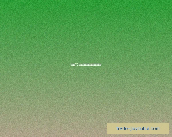 欧冠生死战前瞻关键对决形势深度解析与胜负走向研判球队命运博弈